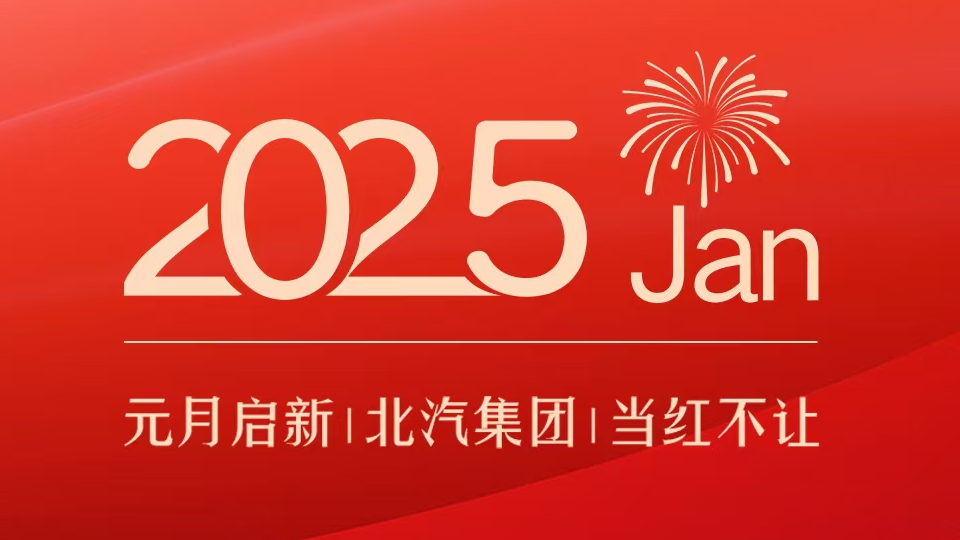產(chǎn)銷亮點(diǎn)｜元月啟新 北汽集團(tuán)當(dāng)紅不讓